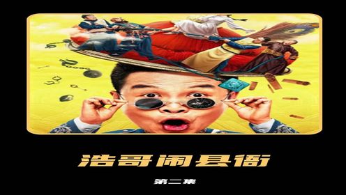 2024二龙湖浩哥最新电影《浩哥闹县衙》爆笑来袭 #电影浩哥闹县衙上线