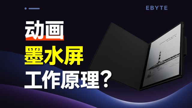 什么是电子墨水屏?新一代护眼“神器”