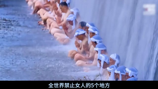 全世界禁止女人的5个地方!超过1300年没有女性进入!