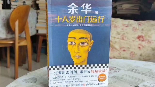 《十八岁出门远行》是余华的成名作,被认为是余华整个创作生涯的原点#好书分享 #好书发现官 #读书 #春日好读书 #余华