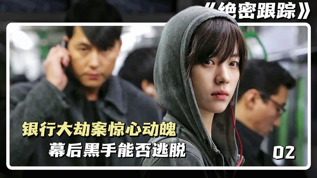 《绝密跟踪》2/3 银行大劫案惊心动魄,幕后黑手能否逃脱!