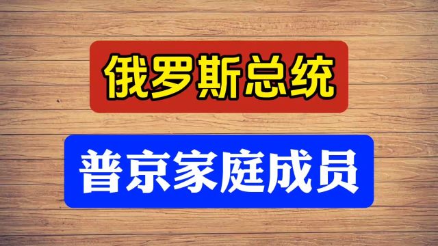 俄罗斯总统普京,家庭成员个个出类拔萃!