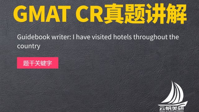 GMAT CR真题讲解: Guidebook writer I have visited hotels through