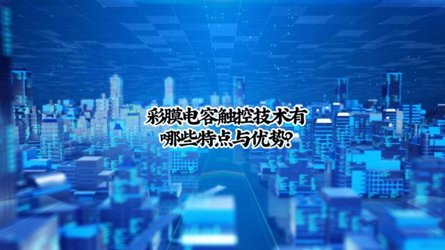 彩膜电容触控技术有哪些特点与优势