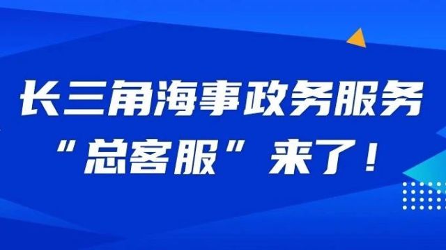 长三角海事政务服务“总客服”来了!