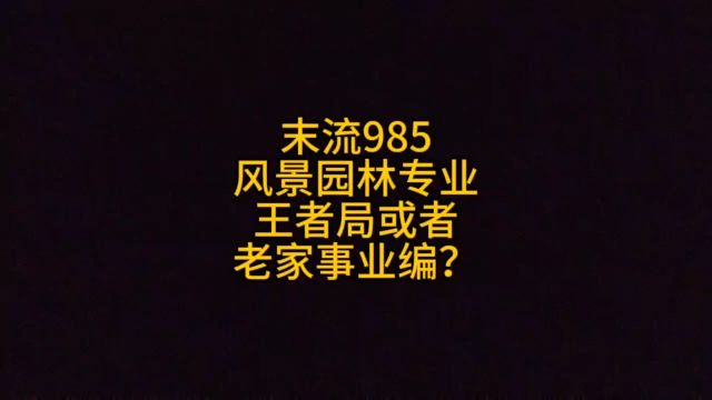 末流985,风景园林专业,王者局或者老家事业编?