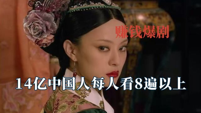 14亿中国人至少每人看8遍以上甄嬛传?宫斗剧巅峰,吊打如懿传!