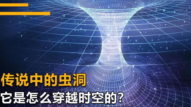 虫洞到底是什么?它是怎么穿越时空的?