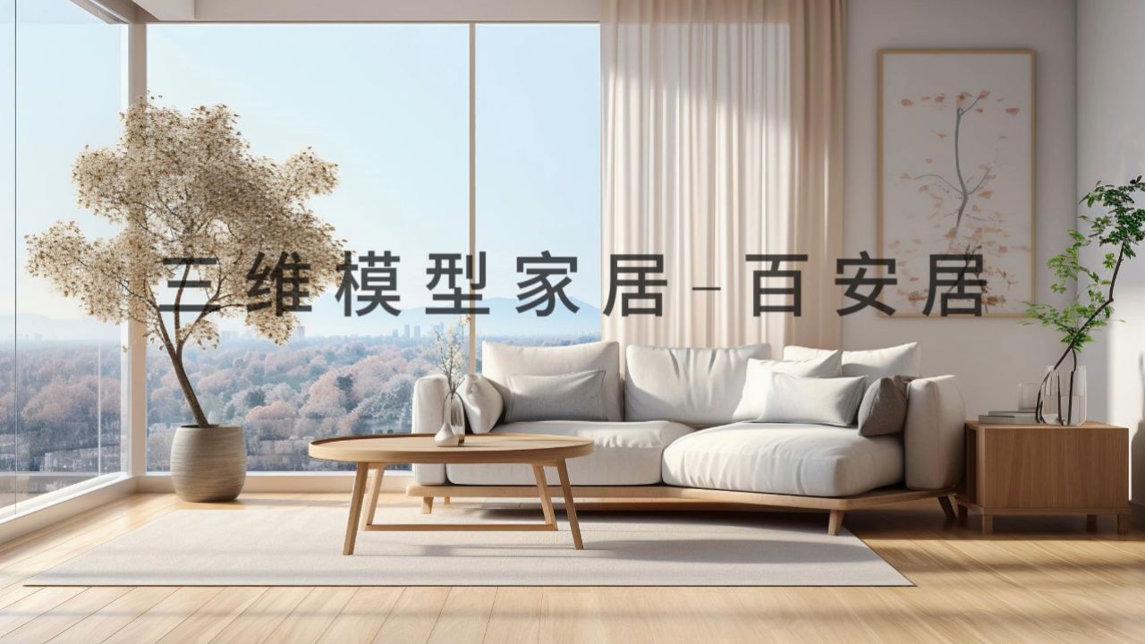 家居模型3d展示,家居设计,家具制造,室内装修,实现产品线上展示及销售