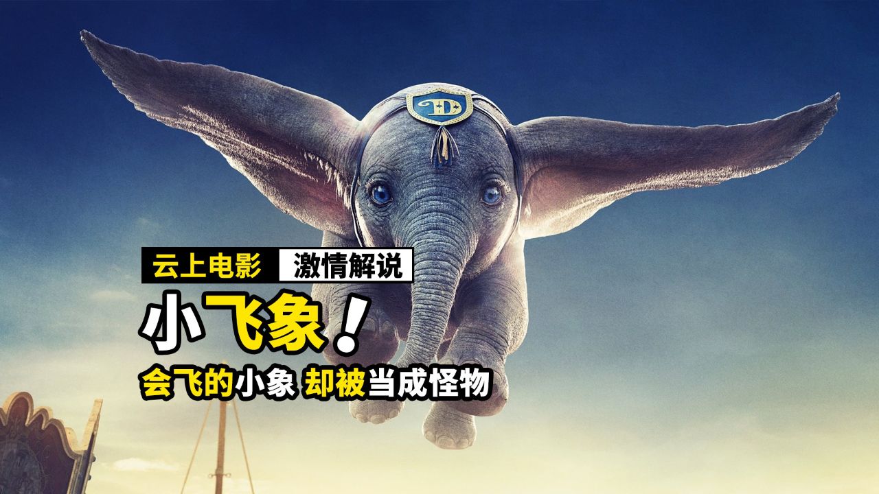 会飞的小象,居然被人类当成怪物,只因耳朵太大,奇幻电影《小飞象》