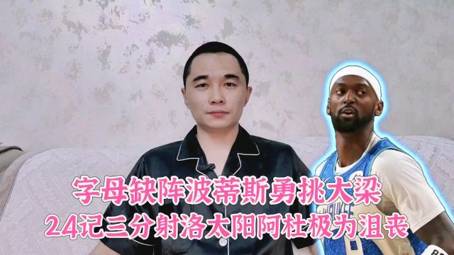 字母缺阵波蒂斯勇挑大梁!24记三分射洛太阳阿杜极为沮丧