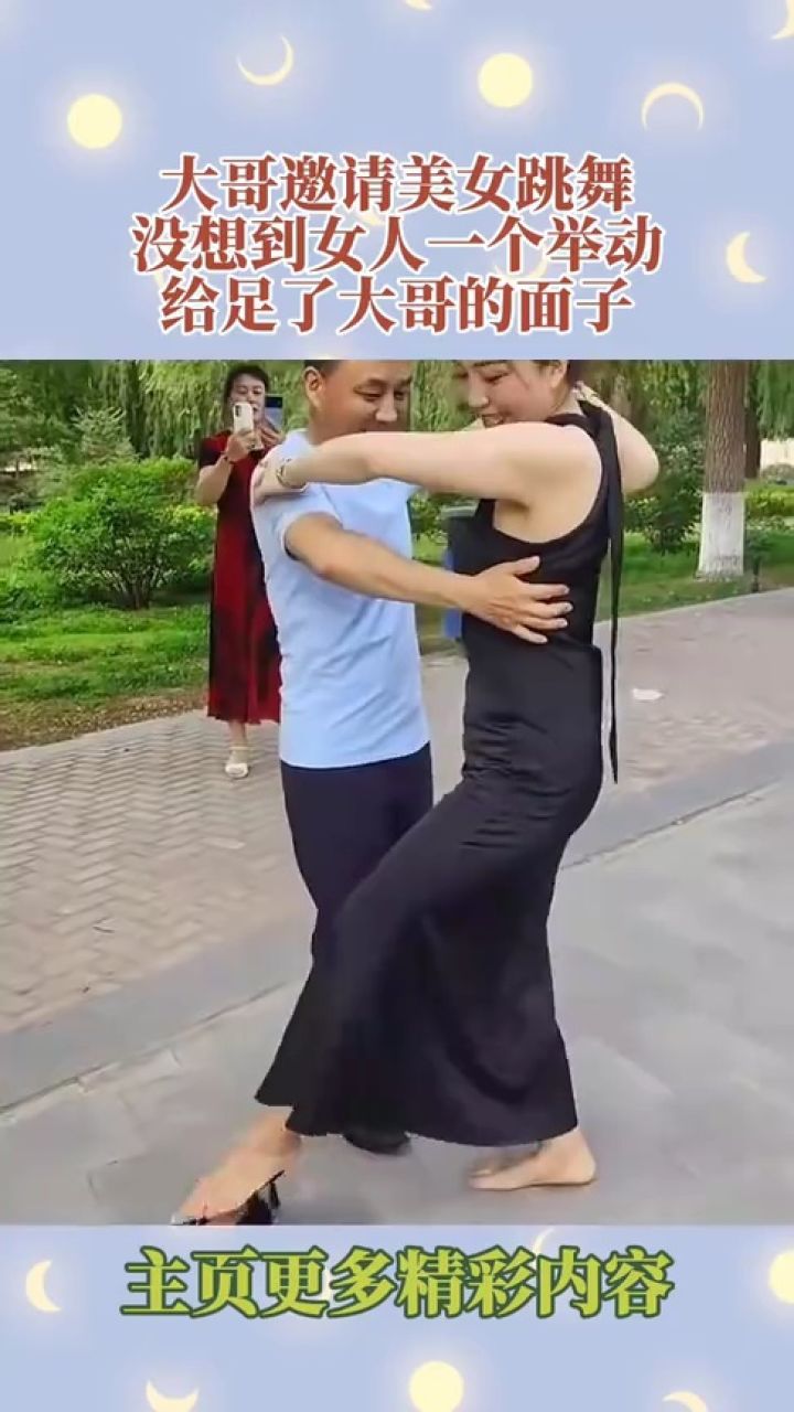 大哥邀请美女跳舞,没想到女人一个举动,给足了大哥的面子