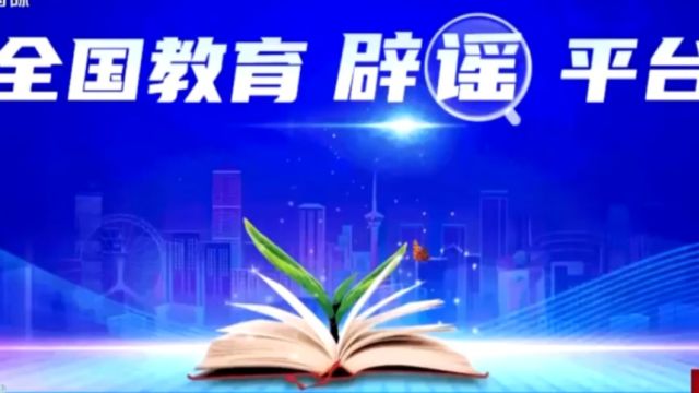 教育部:全国教育辟谣平台正式上线