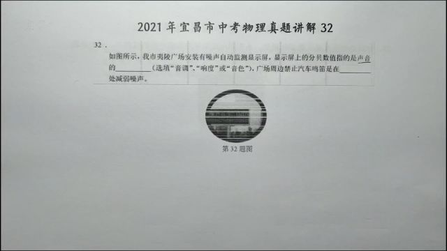 2021年宜昌中考物理32:禁止汽车鸣笛是用什么途径减弱噪声?