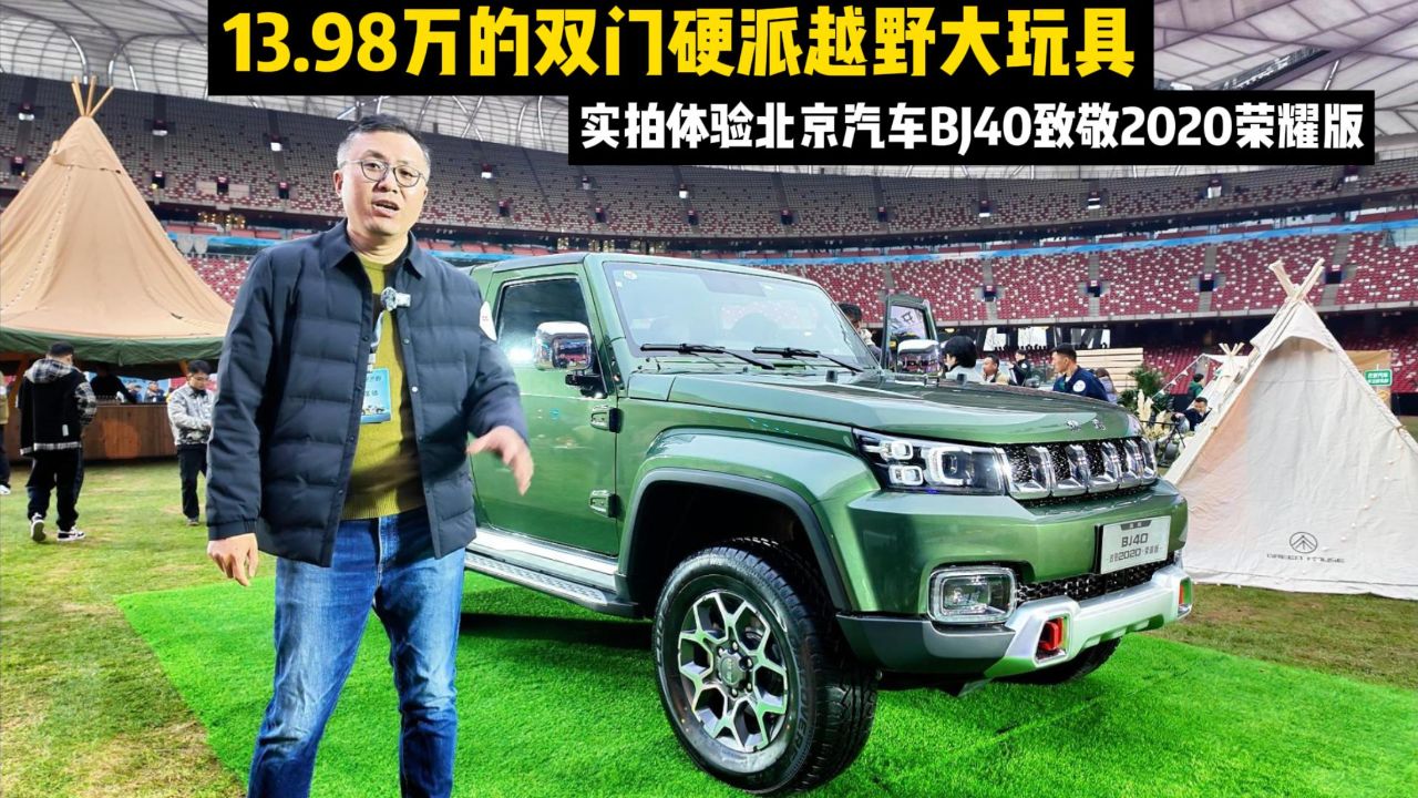 13.98万的双门硬派越野大玩具,实拍体验bj40致敬2020荣耀版
