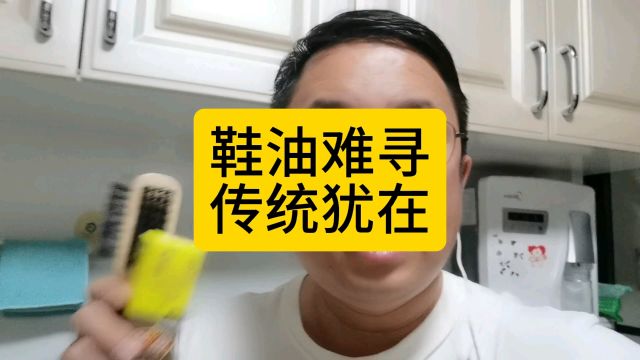 鞋油难寻传统犹在