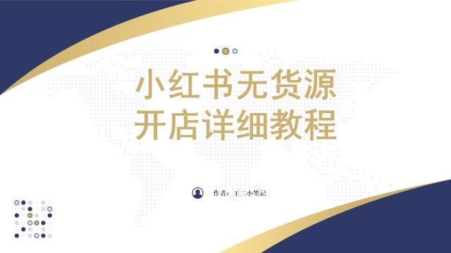 小红书开店最新拆解,保姆级教程,小白也可以稳定开单月入2w