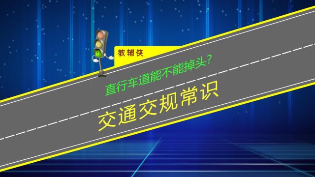 直行车道能不能掉头?搞清楚直行箭头的含义才有正确答案