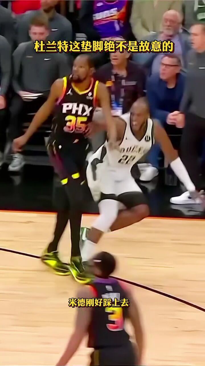 防守习惯性向前跳,杜兰特这垫脚绝不是故意的!