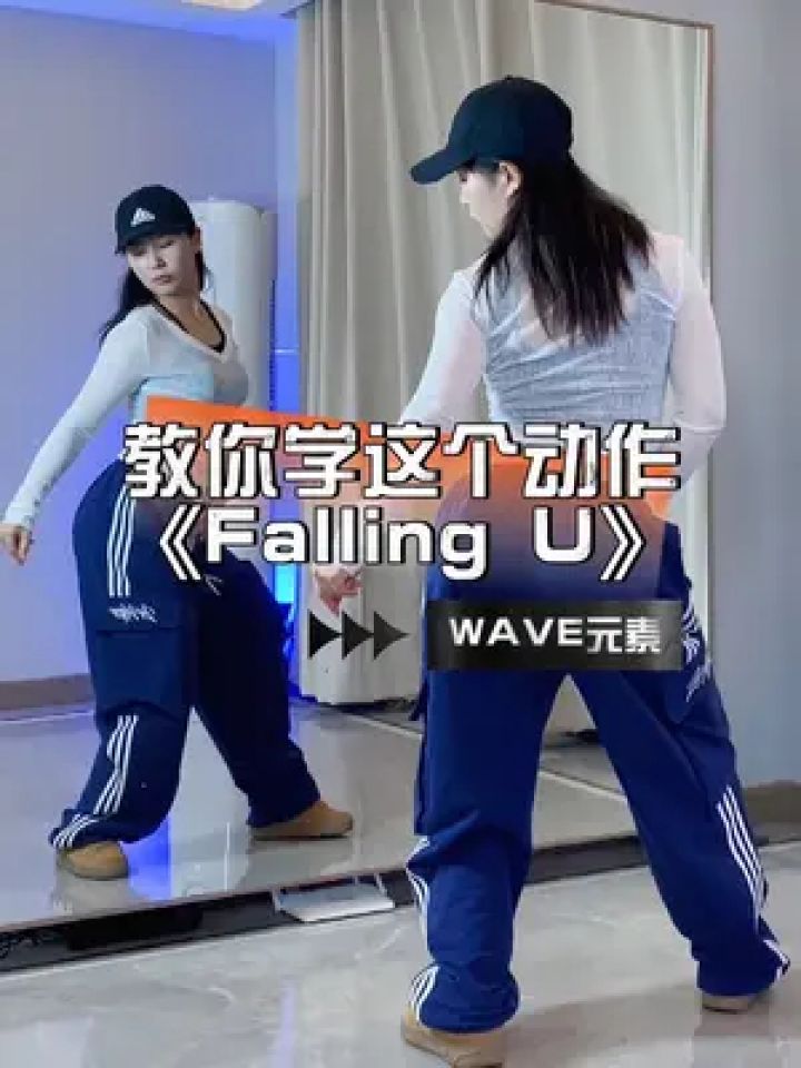 《fallingu》中的后撤步wave|教你学这个动作#零基础学舞蹈 #jazz基础