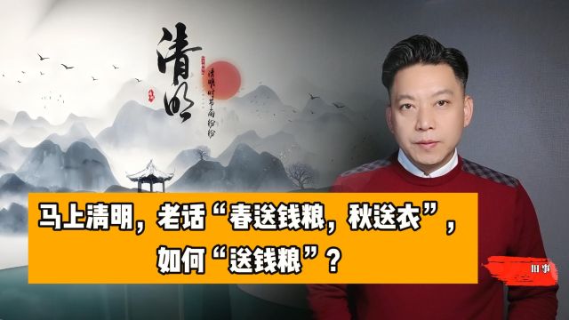 马上清明,老话“春送钱粮,秋送衣”,如何“送钱粮”?