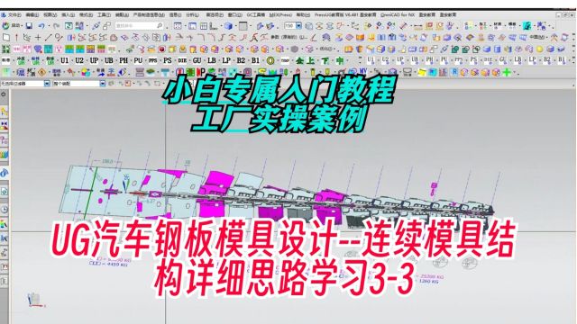 3/3刀口成型入门结构讲解UG汽车钢板连续模具结构设计