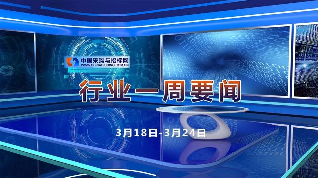 招标采购行业一周要闻播报(3月18日3月24日)