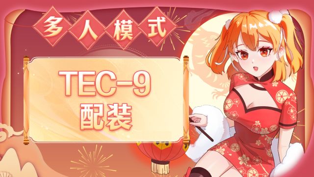 新冲锋枪TEC9了解一下~