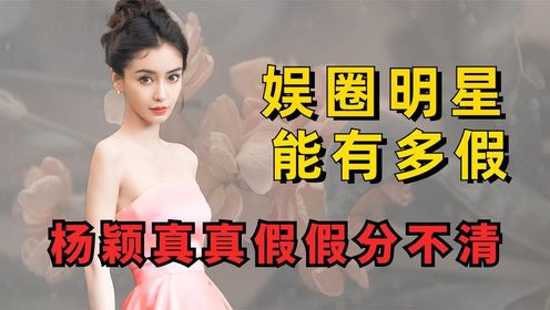 明星身上有多少假零件,杨颖真真假假分不清,杨迪爆改韩系帅哥