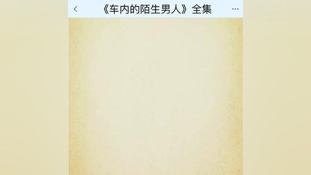 《车内的陌生男人》点击下方查看后续精彩内容