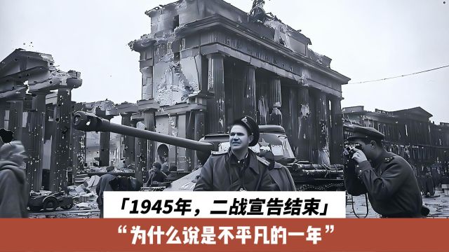 1945年,二战宣告结束,为什么说是不平凡的一年