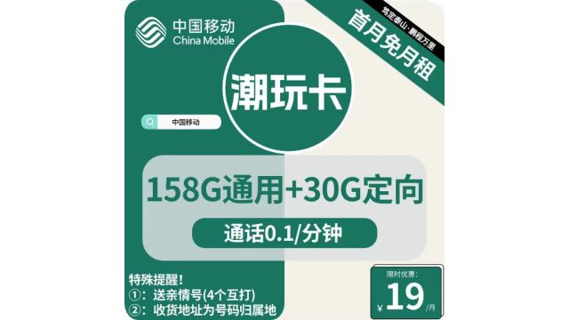 【19元移动卡来袭!】全国移动潮玩卡评测:流量盛宴一年畅享