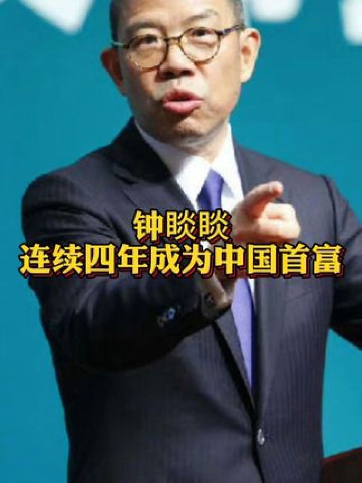 钟睒睒连续四年成为中国首富 能源房地产企业家财富缩水