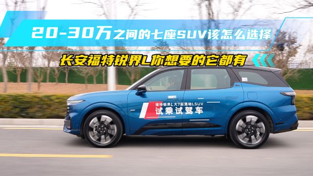 2030万之间的七座SUV该怎么选择?福特锐界L一车多用的新选择