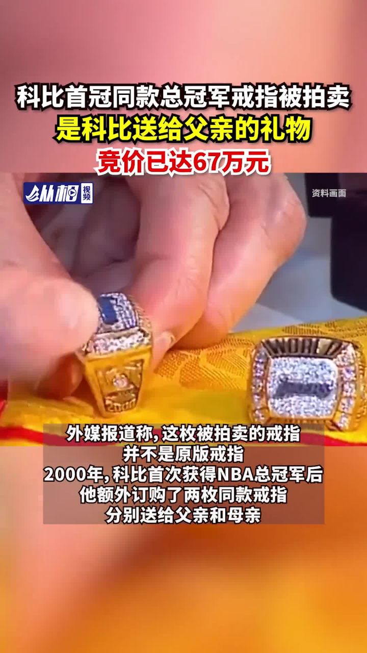 科比 首冠同款总冠军戒指被拍卖,是科比送给父亲的礼物,竞价已达67