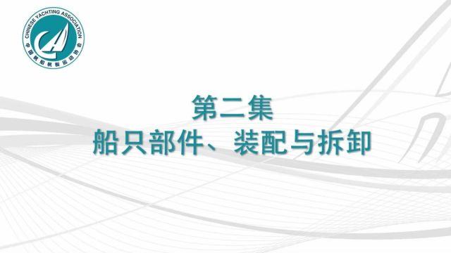 第二集:船只部件、装配与拆卸 | 中帆协小帆船培训体系系列教学视频