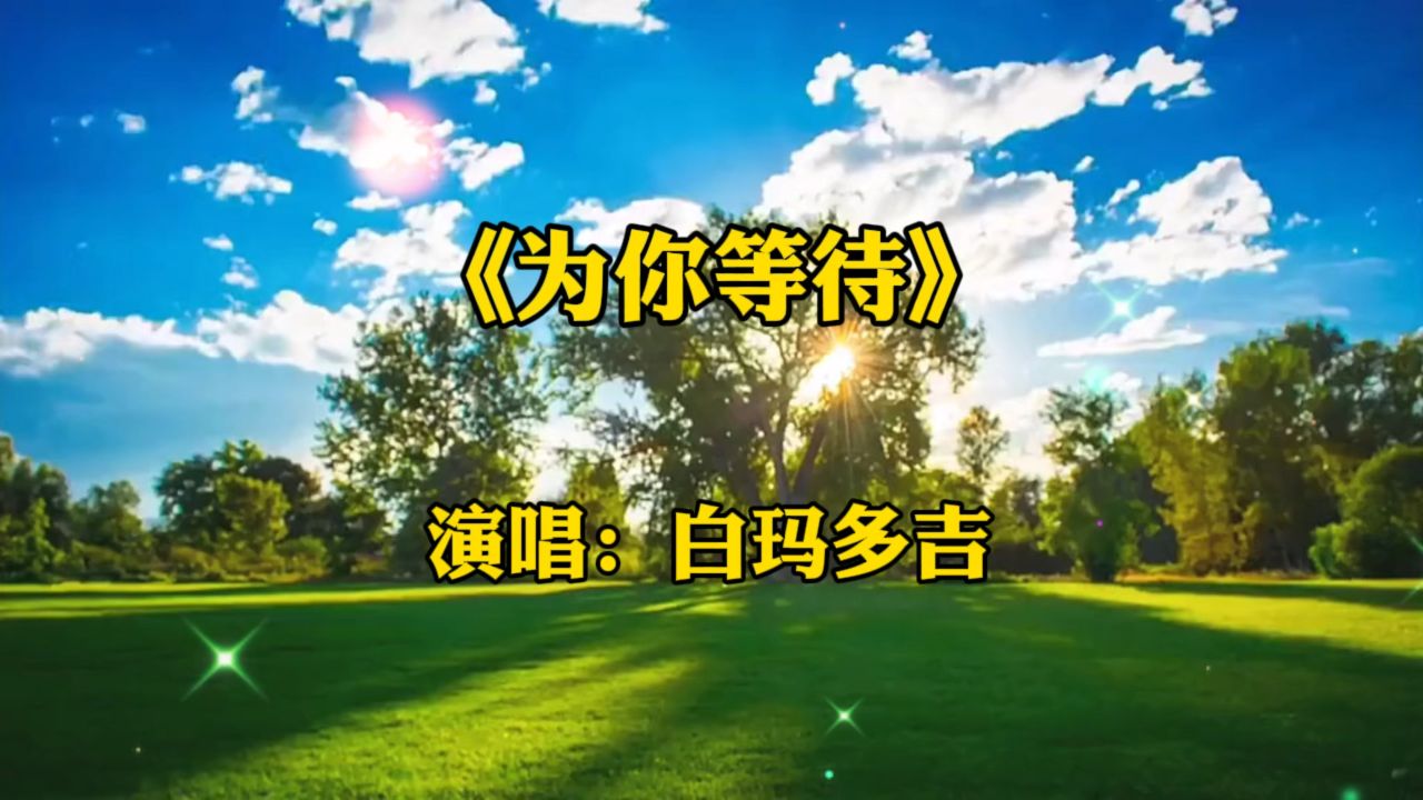 歌曲为你等待(歌曲为你等待简谱)