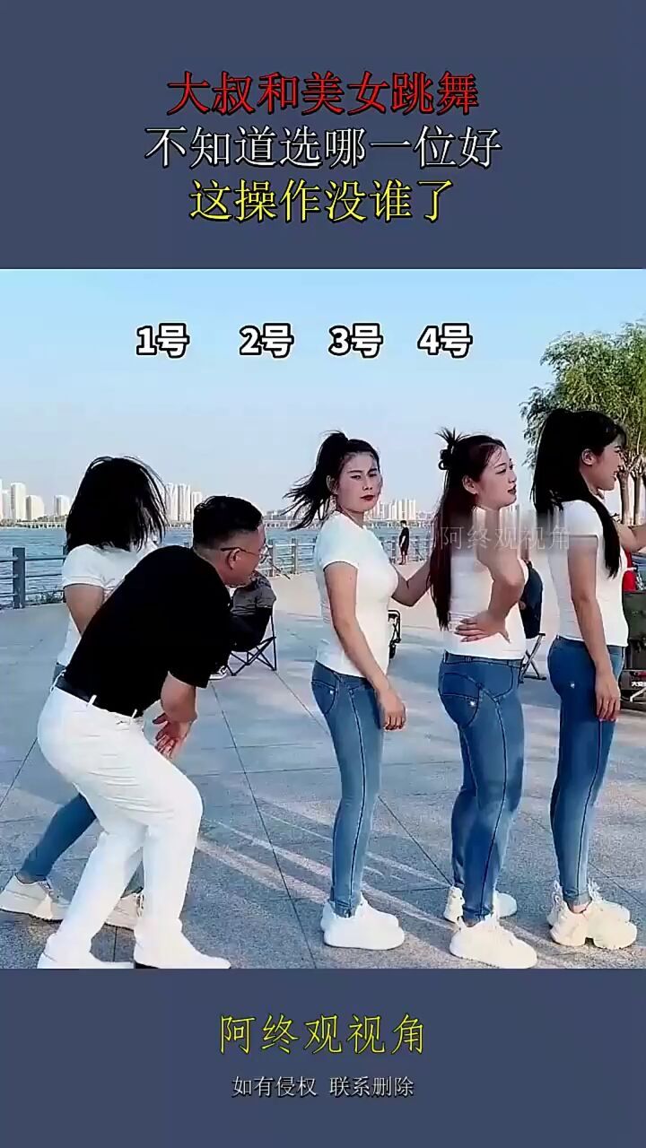 大叔和美女跳舞,不知道选哪一位好,这操作没谁了!