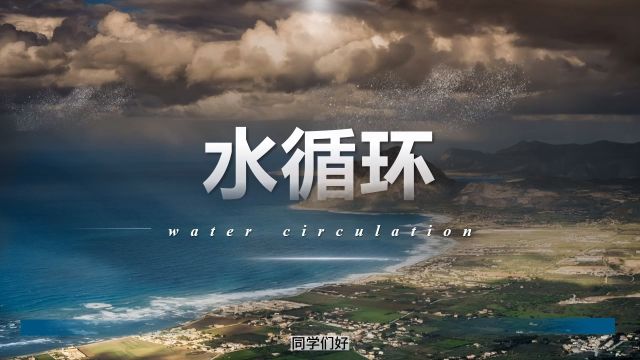 理学部2021级地理科学专业一班张安然 张安然 《水循环》