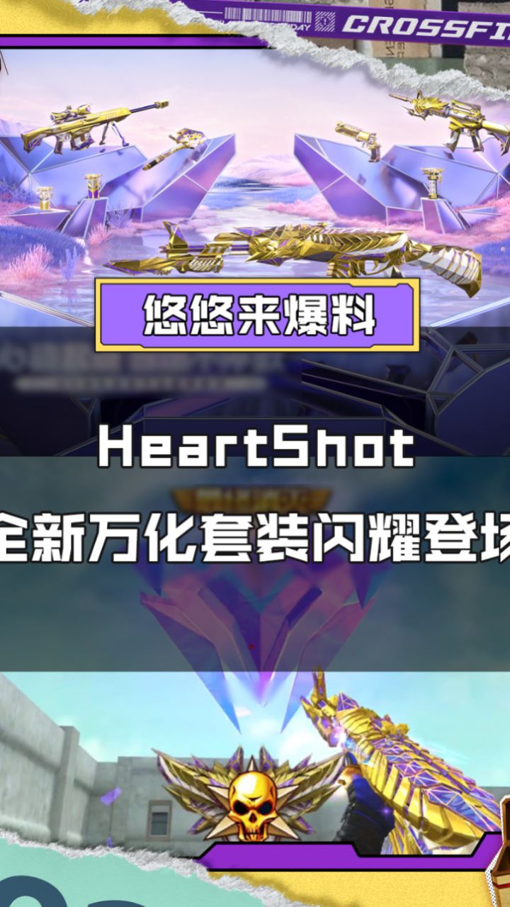 【cf手游】heartshot全新万化套装闪耀登场