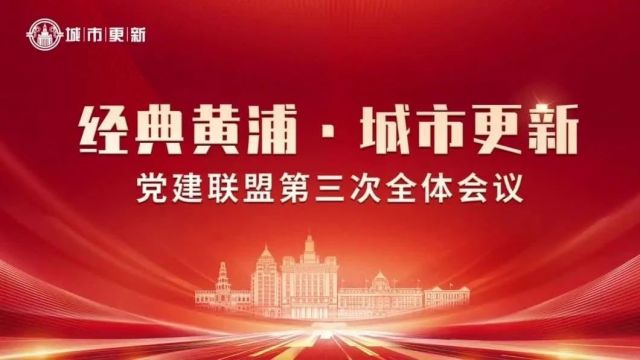 “经典黄浦ⷥŸŽ市更新”党建联盟,激活城市更新“一池春水”!