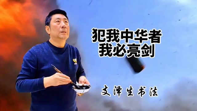 支泽生行草书:犯我中华者我必亮剑《中国军魂》