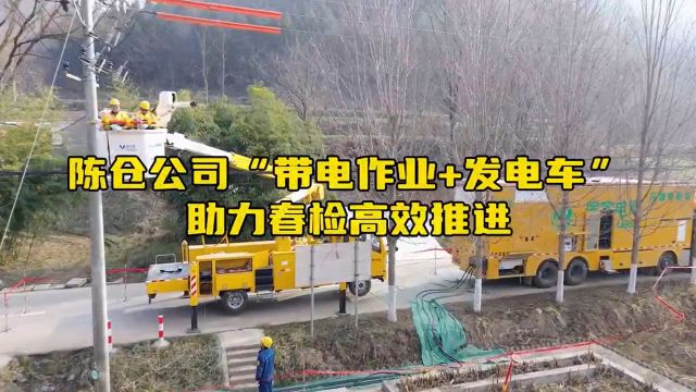 国网宝鸡市陈仓区供电公司“带电作业+发电车”助力春检高效推进