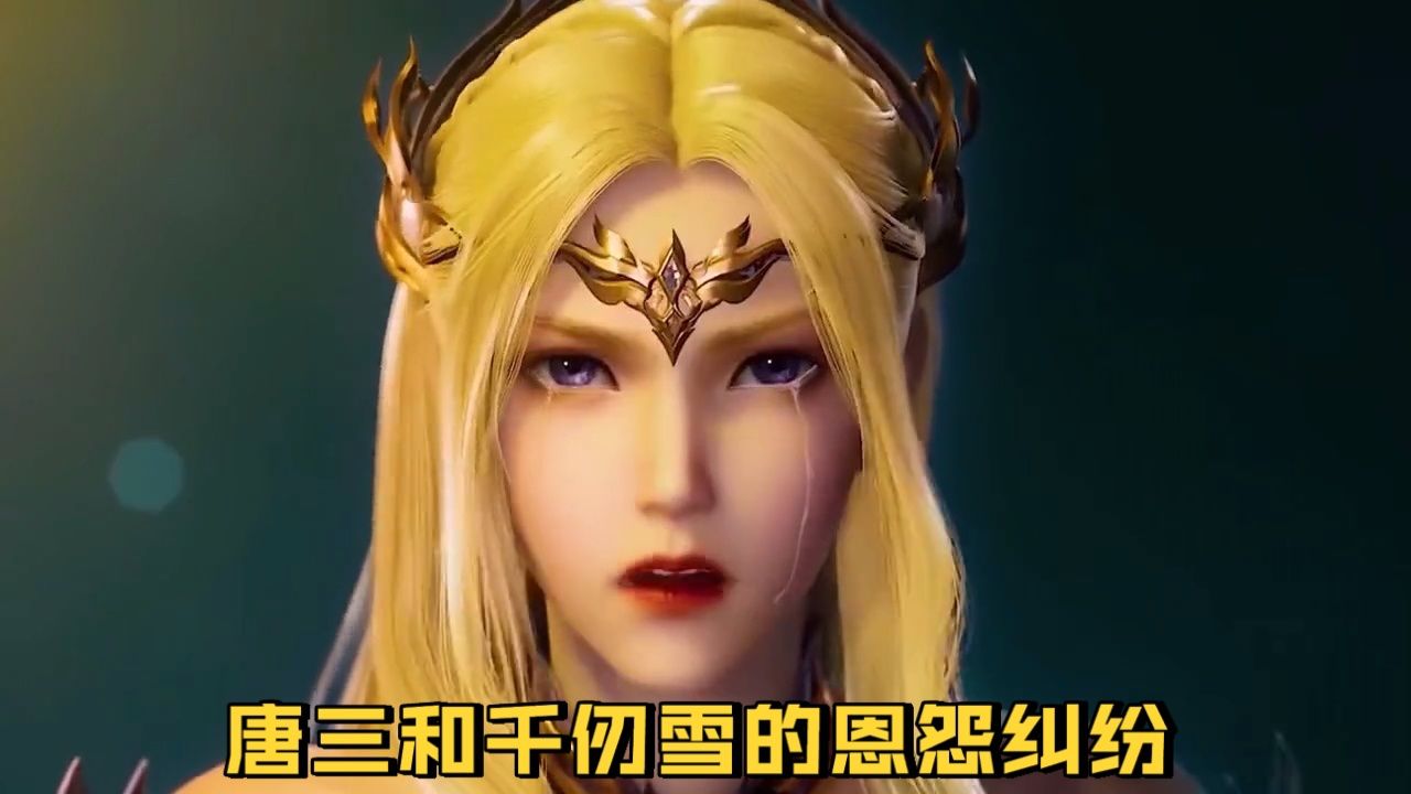 斗罗大陆:唐三和千仞雪的恩怨纠纷