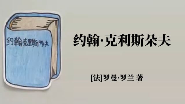 动画说书 | 罗曼ⷧ𝗥…𐣀Š约翰ⷥ…‹利斯朵夫》艺术家真的难以逃避自我毁灭的结局吗?