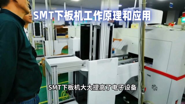 SMT下板机工作原理及应用