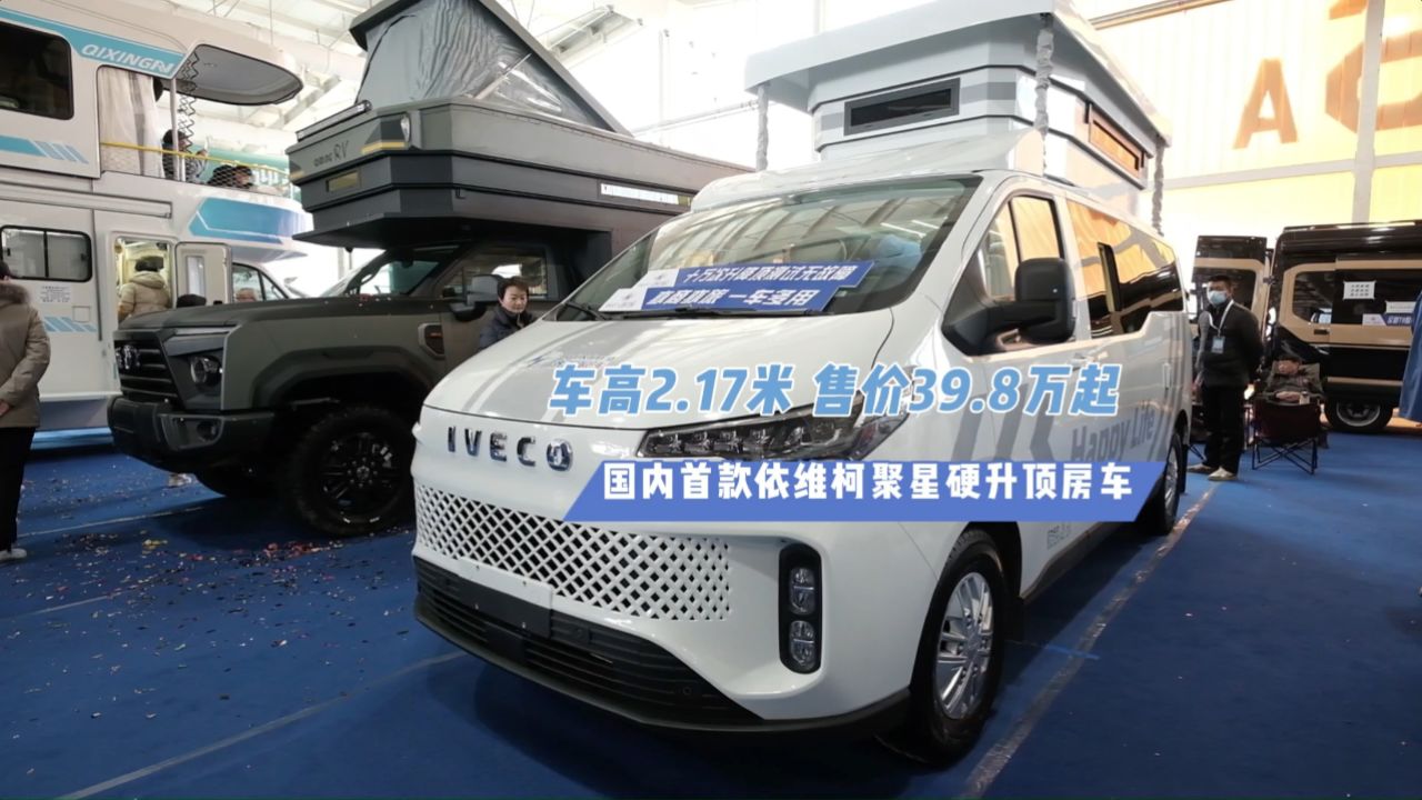 17米 售价39.8万起 国内首款依维柯聚星硬升顶房车