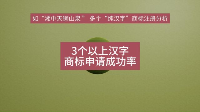 3个以上汉字商标申请成功率分析