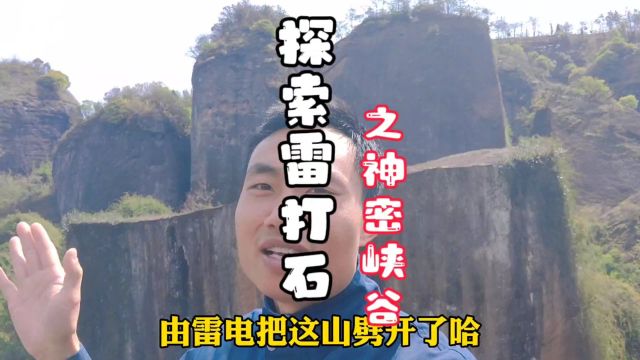 探索雷打石之神秘峡谷,运气不错随便选条路都能到