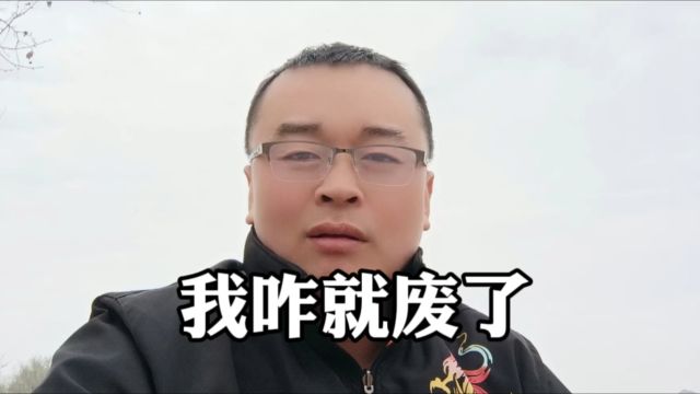 我咋就废了